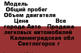  › Модель ­ Volkswagen Passat › Общий пробег ­ 195 000 › Объем двигателя ­ 2 000 › Цена ­ 460 000 - Все города Авто » Продажа легковых автомобилей   . Калининградская обл.,Светлогорск г.